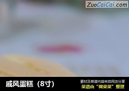 戚风蛋糕（8寸）