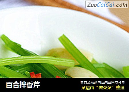 百合拌香芹