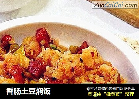香肠土豆焖饭