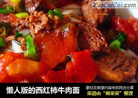 懒人版的西红柿牛肉面
