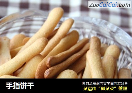 手指饼干