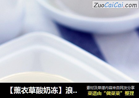 【薰衣草酸奶冻】浪漫情怀