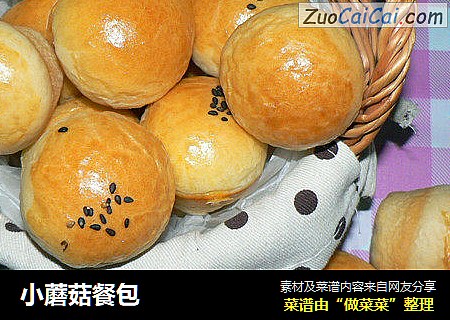 小蘑菇餐包