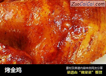 烤全鸡