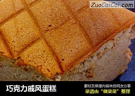 巧克力戚风蛋糕