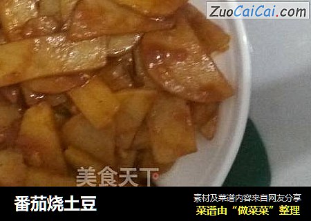 番茄烧土豆