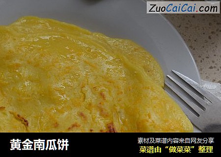 黄金南瓜饼