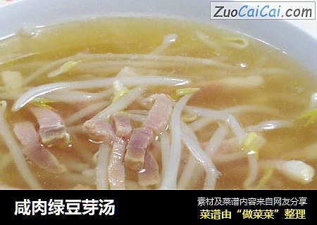 咸肉绿豆芽汤