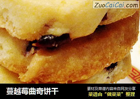蔓越莓曲奇饼干