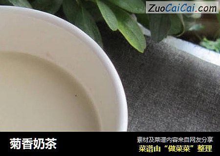 菊香奶茶