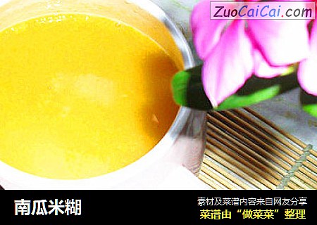 南瓜米糊