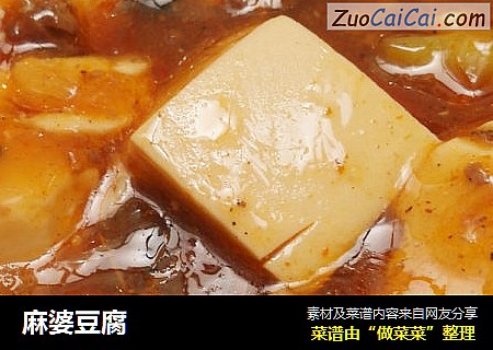 麻婆豆腐