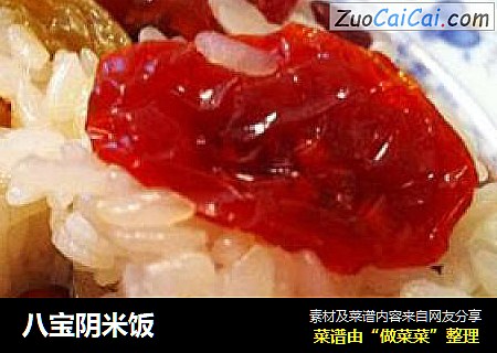 八宝阴米饭
