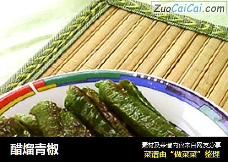 醋熘青椒