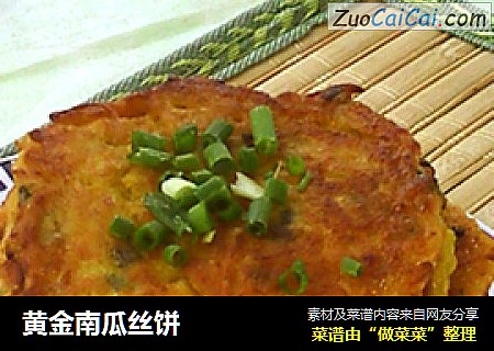 黄金南瓜丝饼