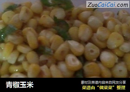 青椒玉米