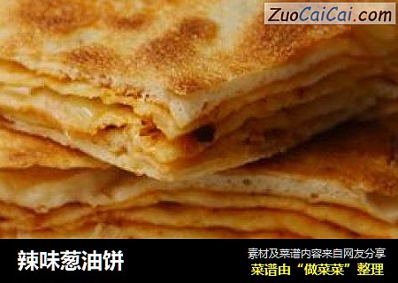 辣味葱油饼