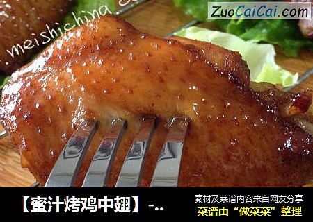 【蜜汁烤鸡中翅】----香甜美满
