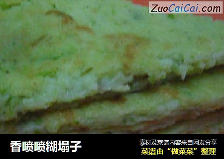 香喷喷糊塌子