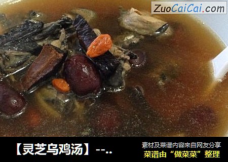 【灵芝乌鸡汤】----安神补气