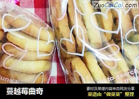 蔓越莓曲奇