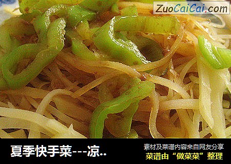 夏季快手菜---凉拌土豆丝