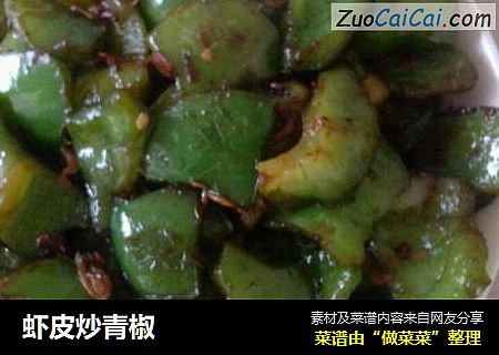 虾皮炒青椒