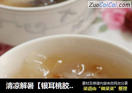 清凉解暑【银耳桃胶羹】
