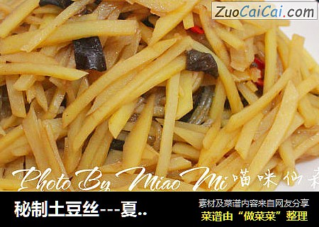 秘制土豆丝---夏季的美味开胃菜