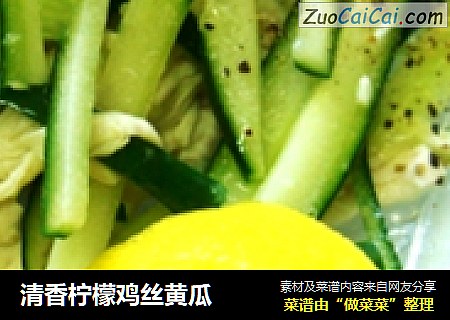 清香柠檬鸡丝黄瓜