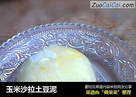 玉米沙拉土豆泥