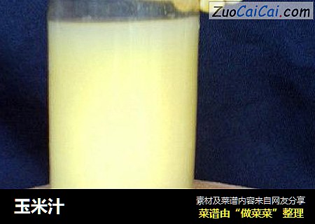 玉米汁