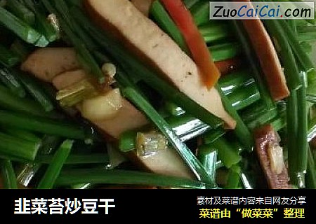 韭菜苔炒豆干
