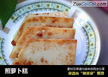 煎萝卜糕