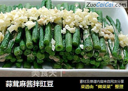 蒜茸麻酱拌豇豆