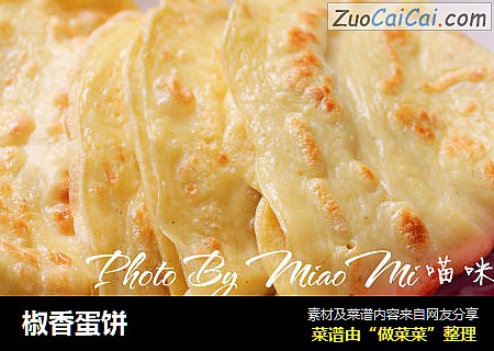 椒香蛋饼