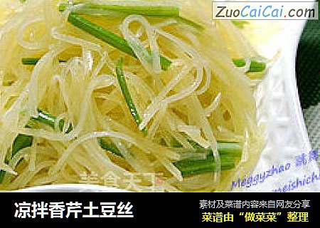 凉拌香芹土豆丝