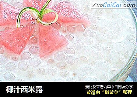 椰汁西米露