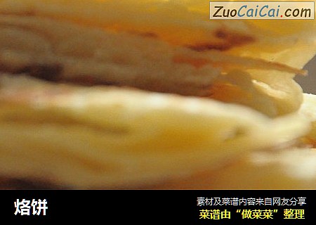 烙饼