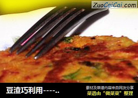 豆渣巧利用------豆渣南瓜蛋饼