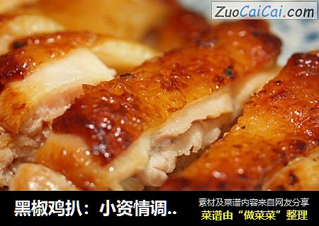 黑椒鸡扒：小资情调的假日午餐