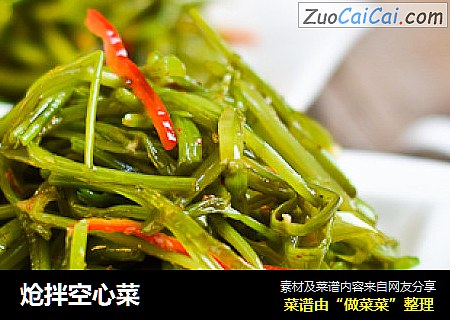 炝拌空心菜