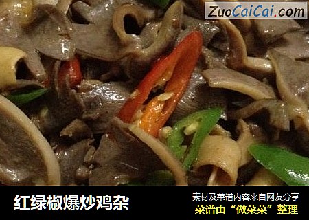 红绿椒爆炒鸡杂