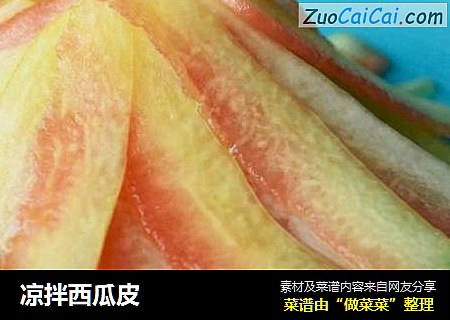 凉拌西瓜皮
