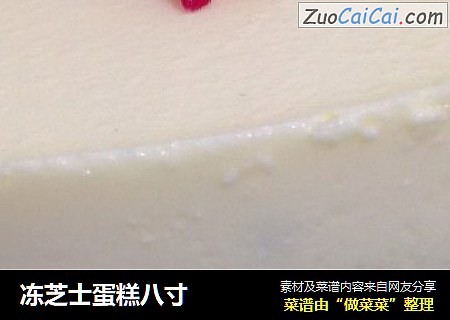 冻芝士蛋糕八寸
