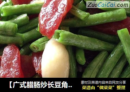 【广式腊肠炒长豆角】---家常小菜大美味