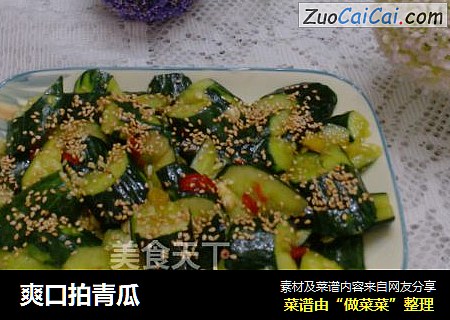 爽口拍青瓜