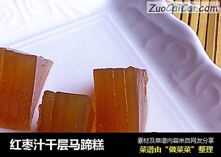 红枣汁千层马蹄糕