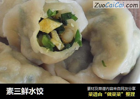 素三鲜水饺