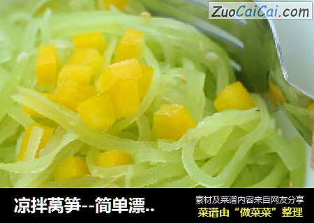 凉拌莴笋--简单漂亮的莴笋